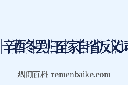 辛酉冬罢归至家自省反义词是什么意思的图片